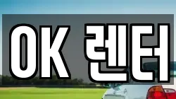 OK 렌터