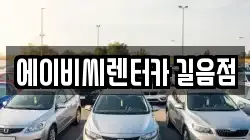 에이비씨렌터카 길음점