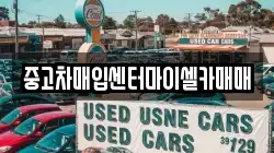 중고차매입센터마이셀카매매