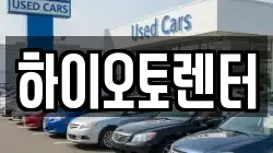 하이오토렌터