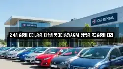 24시출장배터리,승용,대형차밧데리총판AGM,산업용,중고출장배터리