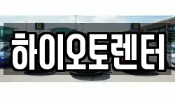 하이오토렌터