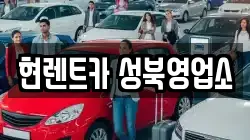 현렌트카 성북영업소