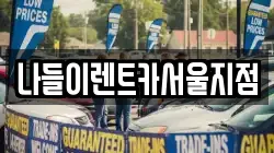 서울특별시 성북구 동선동5가 렌트카,단기렌트카,장기렌트카,중고차,중고차매매,중고차매입