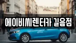 에이비씨렌터카 길음점
