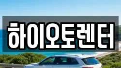하이오토렌터