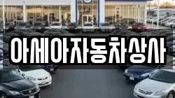 아세아자동차상사