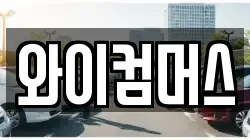 와이컴머스