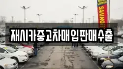 재시카중고차매입판매수출