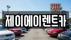 제이에이렌트카