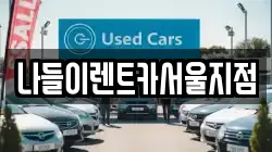 나들이렌트카서울지점