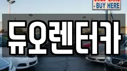 듀오렌터카