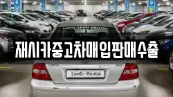 재시카중고차매입판매수출