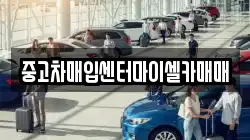 중고차매입센터마이셀카매매