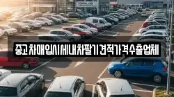중고차매입시세내차팔기견적가격수출업체