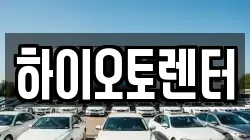 하이오토렌터