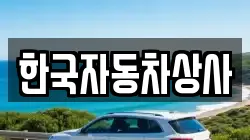 한국자동차상사
