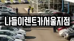 나들이렌트카서울지점