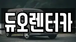 듀오렌터카