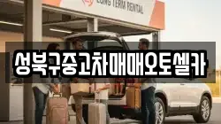 성북구중고차매매오토셀카