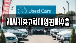 재시카중고차매입판매수출