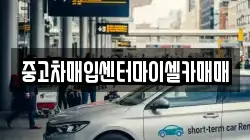 중고차매입센터마이셀카매매