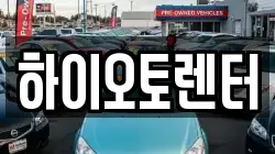 하이오토렌터