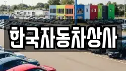 한국자동차상사