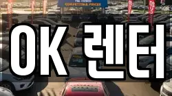 OK 렌터