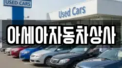 아세아자동차상사