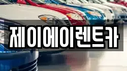 제이에이렌트카