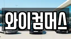 서울특별시 성북구 동소문동5가 렌트카,단기렌트카,장기렌트카,중고차,중고차매매,중고차매입