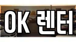 OK 렌터