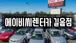 에이비씨렌터카 길음점