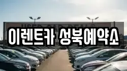 이렌트카 성북예약소