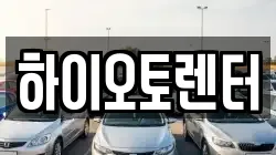 하이오토렌터