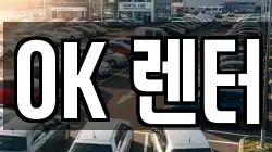 OK 렌터