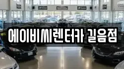 에이비씨렌터카 길음점