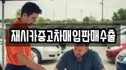 재시카중고차매입판매수출