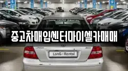 중고차매입센터마이셀카매매