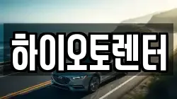 하이오토렌터