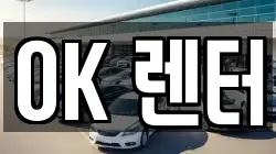 OK 렌터
