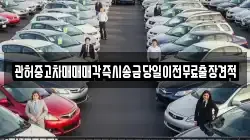 관허중고차매매매각즉시송금당일이전무료출장견적