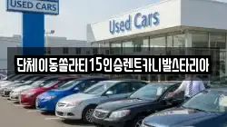 서울특별시 성북구 보문동1가 렌트카,단기렌트카,장기렌트카,중고차,중고차매매,중고차매입
