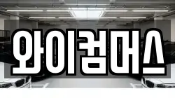 와이컴머스