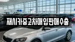 재시카중고차매입판매수출