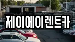 제이에이렌트카
