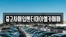 중고차매입센터마이셀카매매