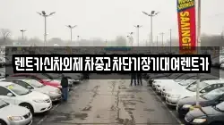렌트카신차외제차중고차단기장기대여렌트카