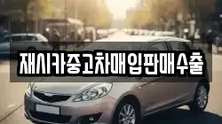 재시카중고차매입판매수출